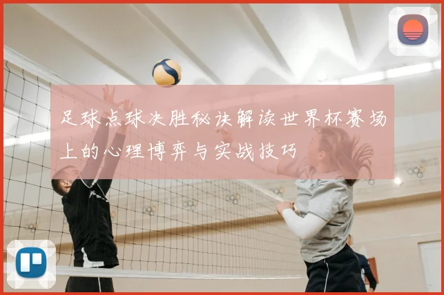 足球点球决胜秘诀解读世界杯赛场上的心理博弈与实战技巧