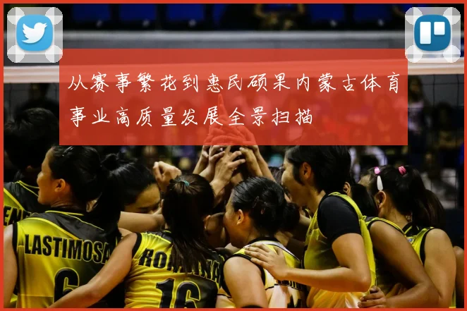 从赛事繁花到惠民硕果内蒙古体育事业高质量发展全景扫描