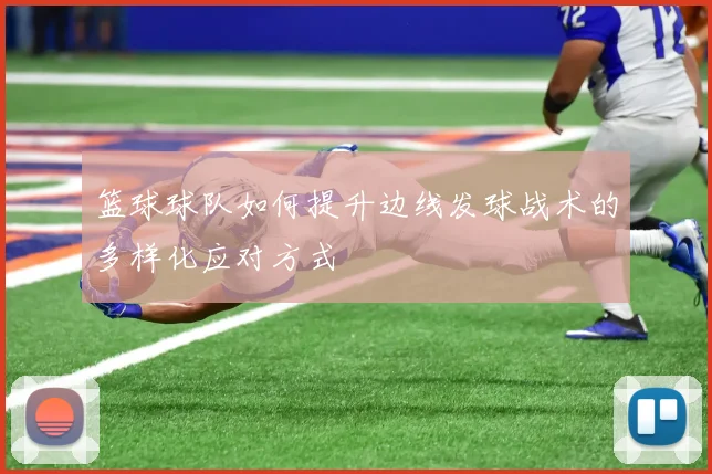 篮球球队如何提升边线发球战术的多样化应对方式