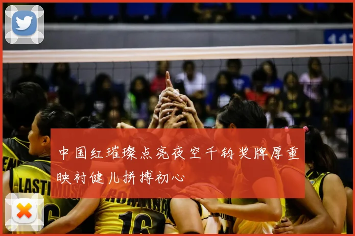 中国红璀璨点亮夜空千钧奖牌厚重映衬健儿拼搏初心