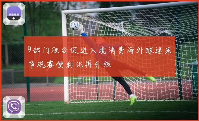 9部门联合促进入境消费海外球迷来华观赛便利化再升级